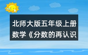 北師大版五年級上冊數(shù)學(xué)《分?jǐn)?shù)的再認(rèn)識（一）》 2.選一選，在□里畫“√”。