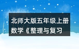 北師大版五年級(jí)上冊(cè)數(shù)學(xué)《整理與復(fù)習(xí) 鞏固應(yīng)用》 11.哪種襪子最便宜?