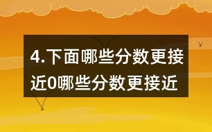 4.下面哪些分?jǐn)?shù)更接近0,哪些分?jǐn)?shù)更接近1?分別填入圈內(nèi)，并嘗試說明理由。