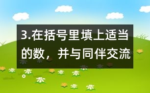 3.在括號里填上適當(dāng)?shù)臄?shù)，并與同伴交流。 5/8=20/( )    24/42=( )/7 4/( )=48/60   8/12=( )/( )