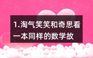 1.淘氣、笑笑和奇思看一本同樣的數(shù)學(xué)故事書。 (1)淘氣和笑笑誰(shuí)看的頁(yè)數(shù)多?說(shuō)一說(shuō)你是怎么想的。 (2)怎樣比較兩個(gè)分?jǐn)?shù)的大小?與同伴交流。 (3) 比一比，笑笑和奇思誰(shuí)看的頁(yè)數(shù)多?