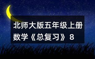 北師大版五年級上冊數(shù)學(xué)《總復(fù)習(xí)》 8、如圖，在上面的()里填.上適當(dāng)?shù)募俜謹(jǐn)?shù)，在下面的()里填上適當(dāng)?shù)膸Х謹(jǐn)?shù)。