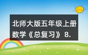 北師大版五年級(jí)上冊(cè)數(shù)學(xué)《總復(fù)習(xí)》 8.李大爺家要蓋一間新房，新房一面墻的平面圖如右圖。如果每平方米要用90塊磚，砌這面墻至少要用多少塊磚?