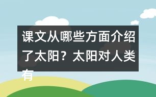 課文從哪些方面介紹了太陽？太陽對人類有哪些作用？