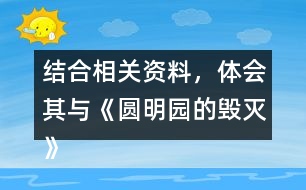 結(jié)合相關(guān)資料，體會(huì)其與《圓明園的毀滅》表達(dá)情感的相似之處。