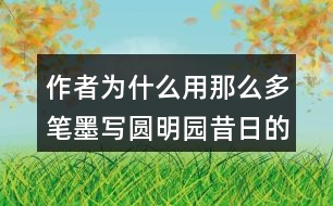 作者為什么用那么多筆墨寫圓明園昔日的輝煌？和同學交流你的想法。