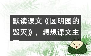 默讀課文《圓明園的毀滅》，想想課文主要表達(dá)了怎樣的情感？