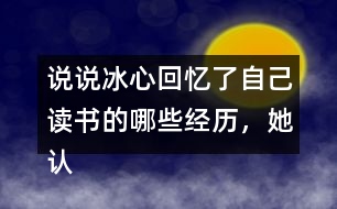 說說冰心回憶了自己讀書的哪些經(jīng)歷，她認(rèn)為什么樣的書才是好書。