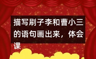 描寫刷子李和曹小三的語句畫出來，體會(huì)課文是怎么寫出刷子李的特點(diǎn)的