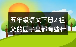 五年級語文下冊2 祖父的園子里都有些什么？