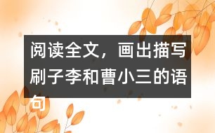 閱讀全文，畫(huà)出描寫(xiě)刷子李和曹小三的語(yǔ)句體會(huì)