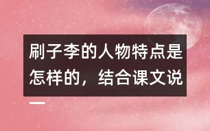 刷子李的人物特點(diǎn)是怎樣的，結(jié)合課文說(shuō)一說(shuō)