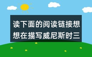 讀下面的閱讀鏈接想想在描寫(xiě)威尼斯時(shí)三位作家有何相似之處