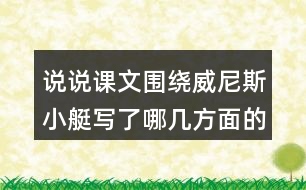 說說課文圍繞威尼斯小艇寫了哪幾方面的內(nèi)容。