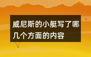 威尼斯的小艇寫(xiě)了哪幾個(gè)方面的內(nèi)容