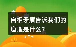 自相矛盾告訴我們的道理是什么？