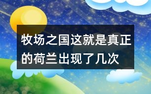 牧場之國這就是真正的荷蘭出現(xiàn)了幾次