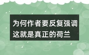 為何作者要反復(fù)強調(diào)“這就是真正的荷蘭”？