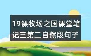 19課牧場(chǎng)之國(guó)課堂筆記三：第二自然段句子理解