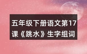 五年級(jí)下冊(cè)語(yǔ)文第17課《跳水》生字組詞