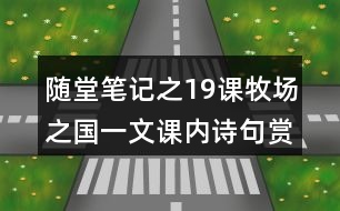 隨堂筆記之19課牧場(chǎng)之國(guó)一文課內(nèi)詩(shī)句賞析