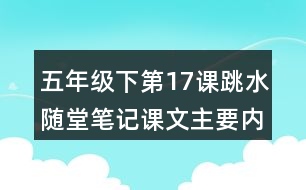 五年級(jí)下第17課跳水隨堂筆記課文主要內(nèi)容