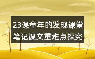 23課童年的發(fā)現(xiàn)課堂筆記課文重難點(diǎn)探究