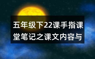 五年級(jí)下22課手指課堂筆記之課文內(nèi)容與脈絡(luò)梳理