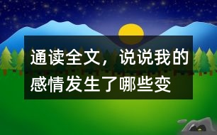 通讀全文，說說“我”的感情發(fā)生了哪些變化？