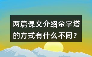 兩篇課文介紹金字塔的方式有什么不同？