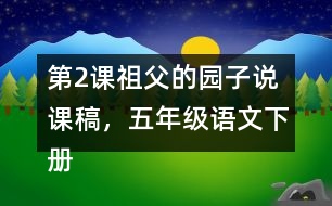 第2課祖父的園子說課稿，五年級語文下冊