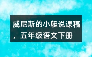 威尼斯的小艇說課稿，五年級(jí)語文下冊