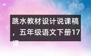 跳水教材設計說課稿，五年級語文下冊17課