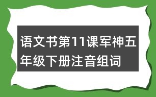 語(yǔ)文書第11課軍神五年級(jí)下冊(cè)注音組詞