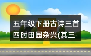 五年級下冊古詩三首：四時田園雜興(其三十一)重難點復習筆記