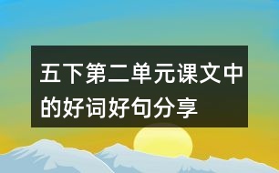 五下第二單元課文中的好詞好句分享