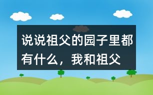 說說祖父的園子里都有什么，“我”和祖父在園子里做什么