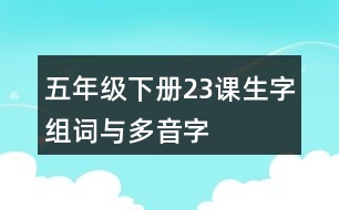 五年級下冊23課生字組詞與多音字