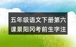 五年級語文下冊第六課景陽岡考前生字注音訓(xùn)練答案