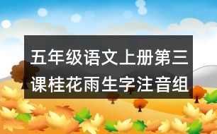 五年級(jí)語文上冊(cè)第三課桂花雨生字注音組詞