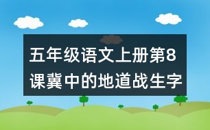 五年級語文上冊第8課冀中的地道戰(zhàn)生字組詞與詞語理解