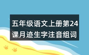 五年級(jí)語(yǔ)文上冊(cè)第24課月跡生字注音組詞