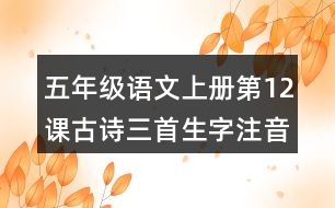 五年級語文上冊第12課古詩三首生字注音組詞