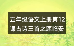 五年級(jí)語文上冊(cè)第12課古詩三首之題臨安邸注解與鑒賞