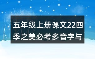 五年級(jí)上冊(cè)課文22四季之美必考多音字與近反義詞