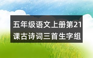 五年級(jí)語(yǔ)文上冊(cè)第21課古詩(shī)詞三首生字組詞及造句