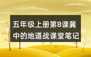 五年級上冊第8課冀中的地道戰(zhàn)課堂筆記之重難點歸納