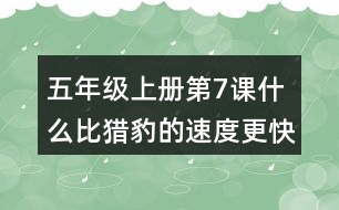 五年級(jí)上冊(cè)第7課什么比獵豹的速度更快課堂筆記之課文主題