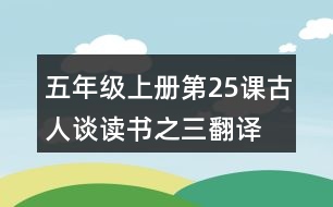 五年級(jí)上冊(cè)第25課古人談讀書(shū)之三翻譯