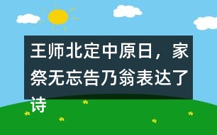 王師北定中原日，家祭無忘告乃翁表達(dá)了詩人怎樣的情感？